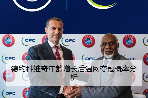 德约科维奇年龄增长后温网夺冠概率分析
