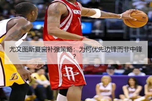 尤文图斯夏窗补强策略：为何优先边锋而非中锋？